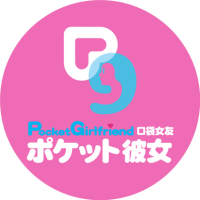 口袋女友