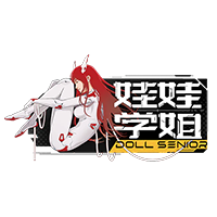 娃娃学姊