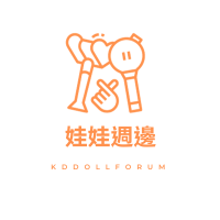 娃娃週邊