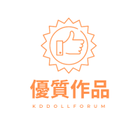 優質作品