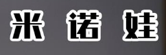 米諾娃