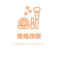 娃娃改妝