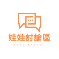 娃娃討論區